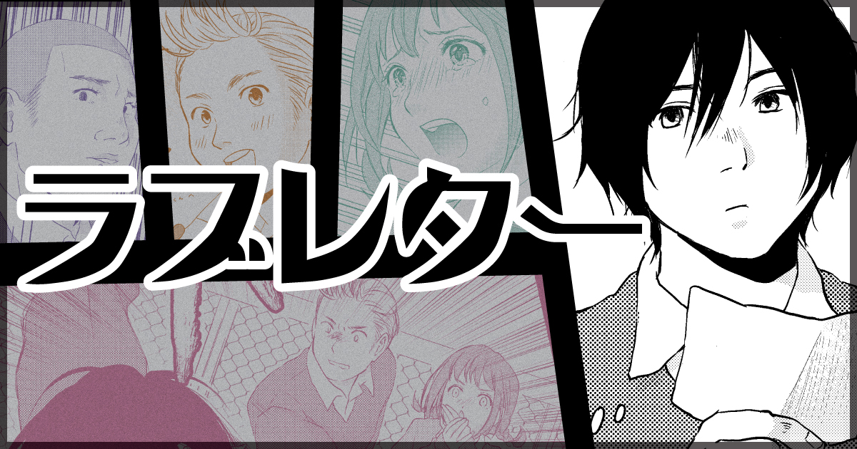 WEBコミック【ラブレター】 studio π