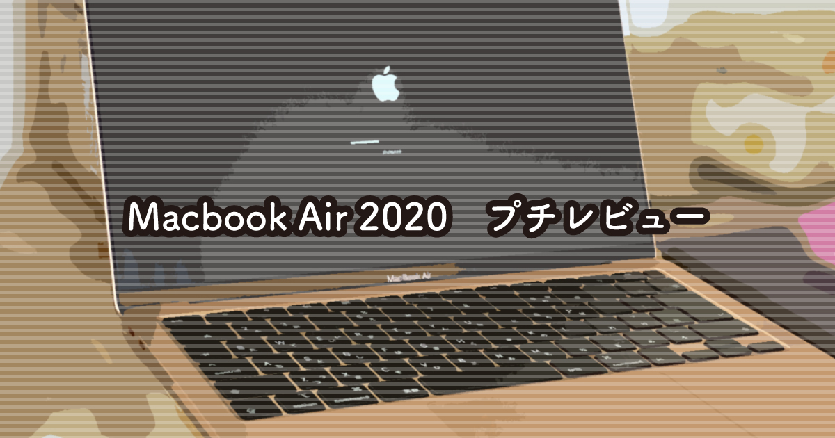 経済を回す】Macbook Air2020買っちゃいました【ニート】 | studio : π