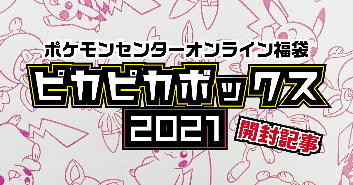 福袋 ポケセンオンライン限定福袋ピカピカボックス21開封してみた 大入 Studio P