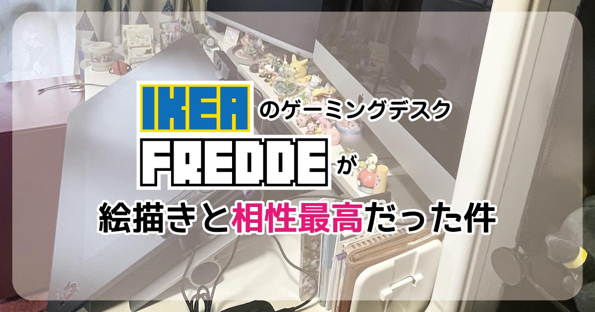 IKEAのゲーミングデスク『FREDDE』が絵描きと相性最高だった件